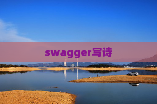swagger写诗 swagger写诗
